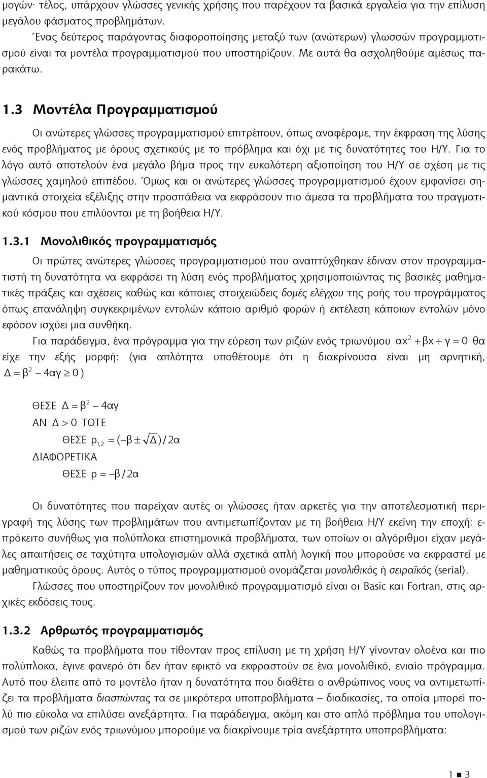 3 Μοντέλα Προγραμματισμού Οι ανώτερες γλώσσες προγραμματισμού επιτρέπουν, όπως αναφέραμε, την έκφραση της λύσης ενός προβλήματος με όρους σχετικούς με το πρόβλημα και όχι με τις δυνατότητες του Η/Υ.