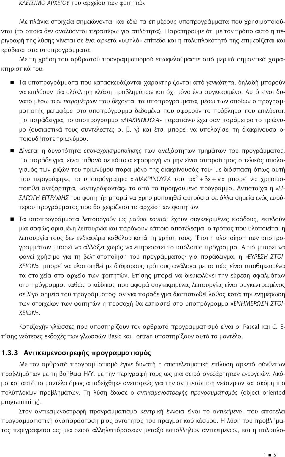 Με τη χρήση του αρθρωτού προγραμματισμού επωφελούμαστε από μερικά σημαντικά χαρακτηριστικά του: Τα υποπρογράμματα που κατασκευάζονται χαρακτηρίζονται από γενικότητα, δηλαδή μπορούν να επιλύουν μία