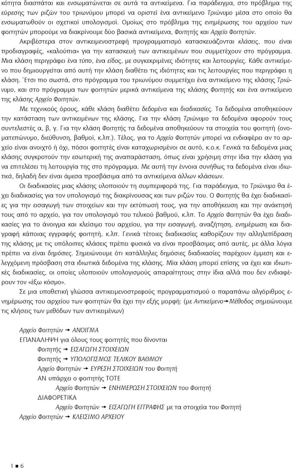 Ομοίως στο πρόβλημα της ενημέρωσης του αρχείου των φοιτητών μπορούμε να διακρίνουμε δύο βασικά αντικείμενα, Φοιτητής και Αρχείο Φοιτητών.