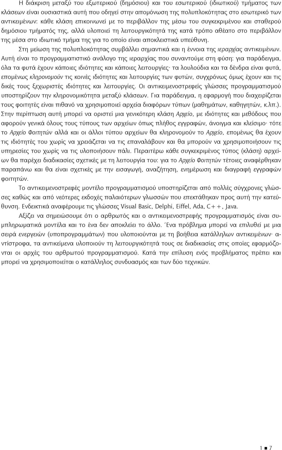 για το οποίο είναι αποκλειστικά υπεύθυνη. Στη μείωση της πολυπλοκότητας συμβάλλει σημαντικά και η έννοια της ιεραρχίας αντικειμένων.