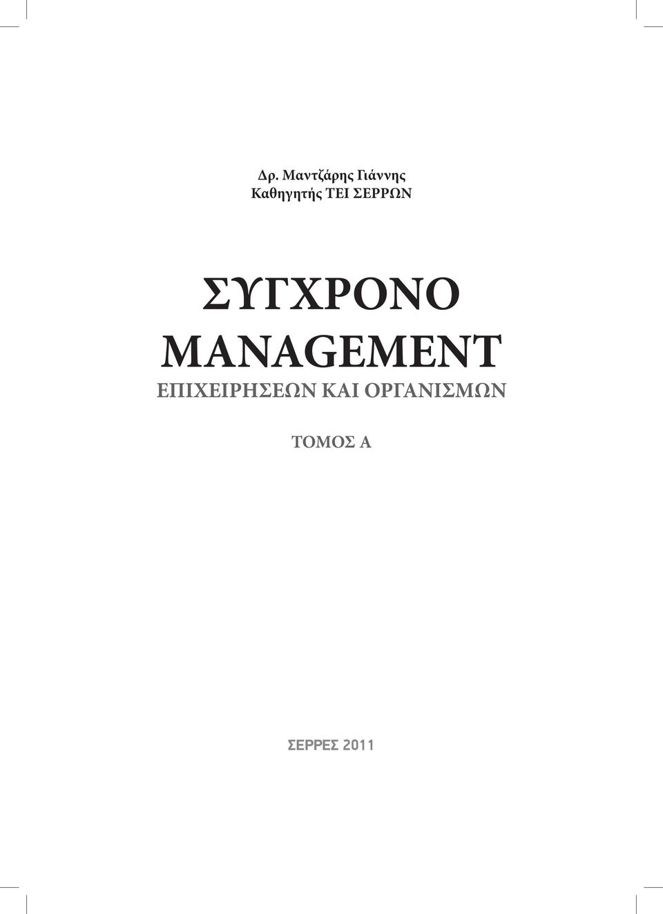 Μαντζάρης Γιάννης Καθηγητής ΤΕΙ ΣΕΡΡΩΝ