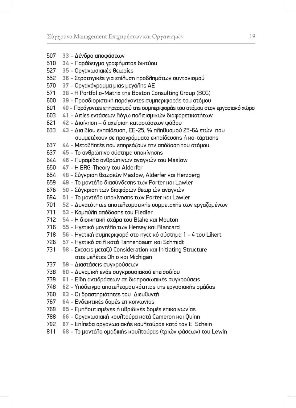 Consulting Group (BCG) 39 - Προσδιοριστική παράγοντες συμπεριφοράς του ατόμου 40 - Παράγοντες επηρεασμού της συμπεριφοράς του ατόμου στον εργασιακό χώρο 41 - Αιτίες εντάσεων λόγω πολιτισμικών