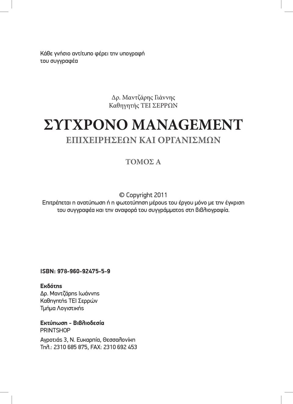 ανατύπωση ή η φωτοτύπηση μέρους του έργου μόνο με την έγκριση του συγγραφέα και την αναφορά του συγγράμματος στη βιβλιογραφία.