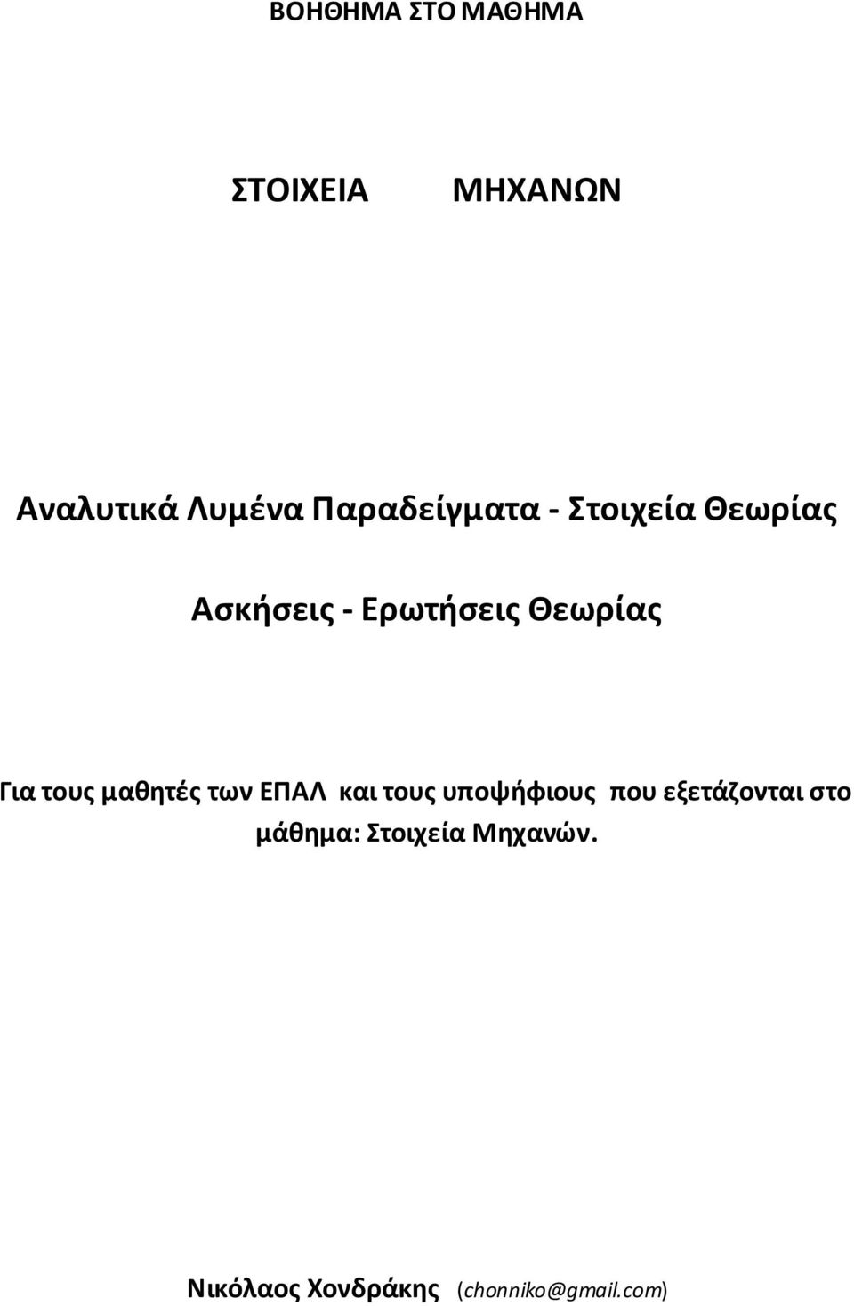 Για τους μαθητές των ΕΠΑΛ και τους υποψήφιους που εξετάζονται