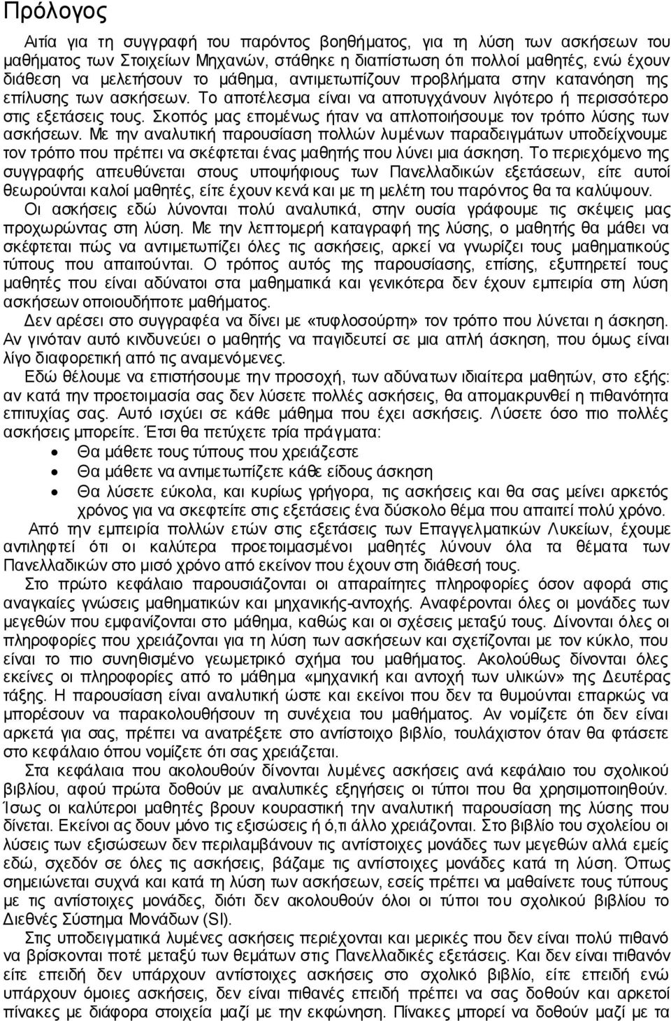 Σκοπός μας επομένως ήταν να απλοποιήσουμε τον τρόπο λύσης των ασκήσεων.