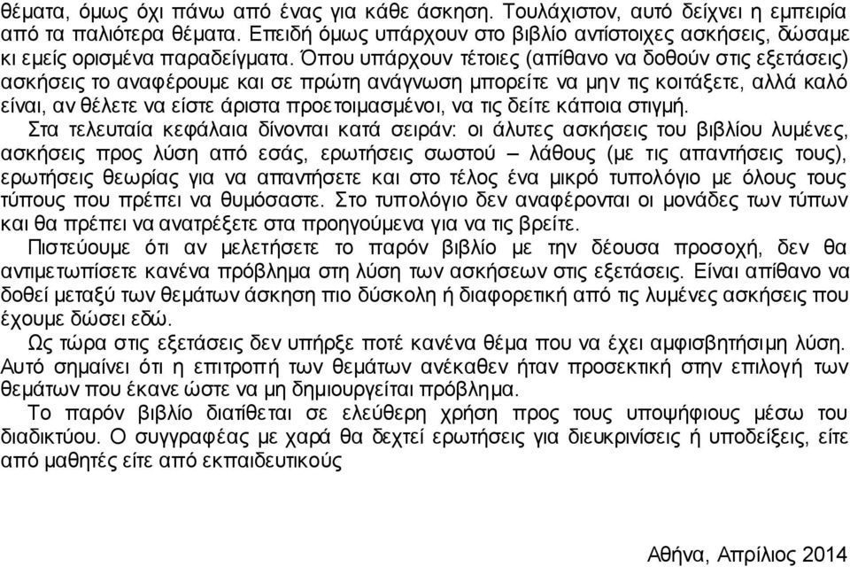 Όπου υπάρχουν τέτοιες (απίθανο να δοθούν στις εξετάσεις) ασκήσεις το αναφέρουμε και σε πρώτη ανάγνωση μπορείτε να μην τις κοιτάξετε, αλλά καλό είναι, αν θέλετε να είστε άριστα προετοιμασμένοι, να τις