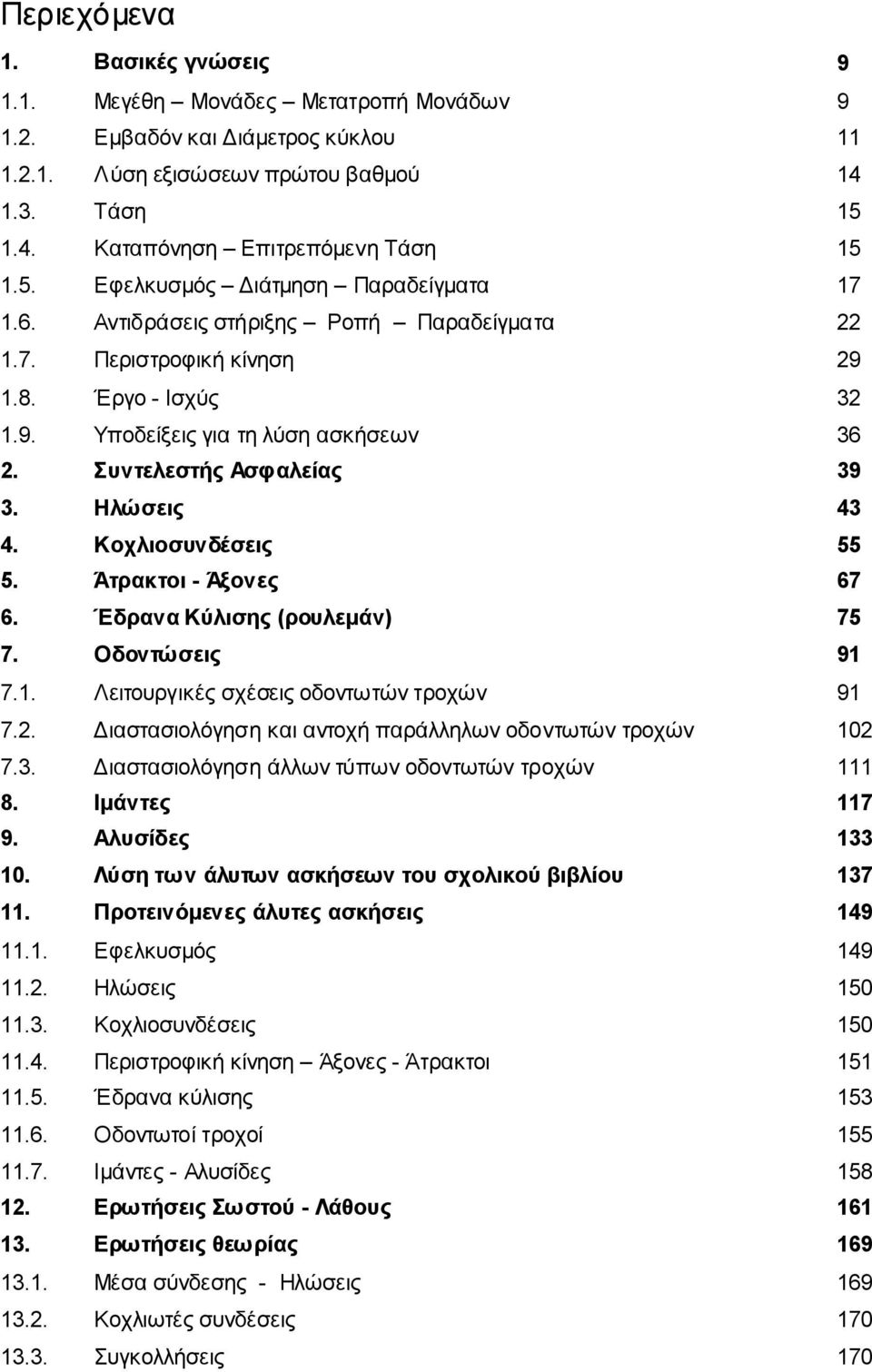 Συντελεστής Ασφαλείας 39 3. Ηλώσεις 43 4. Κοχλιοσυνδέσεις 55 5. Άτρακτοι - Άξονες 67 6. Έδρανα Κύλισης (ρουλεμάν) 75 7. Οδοντώσεις 91 7.1. Λειτουργικές σχέσεις οδοντωτών τροχών 91 7.2.