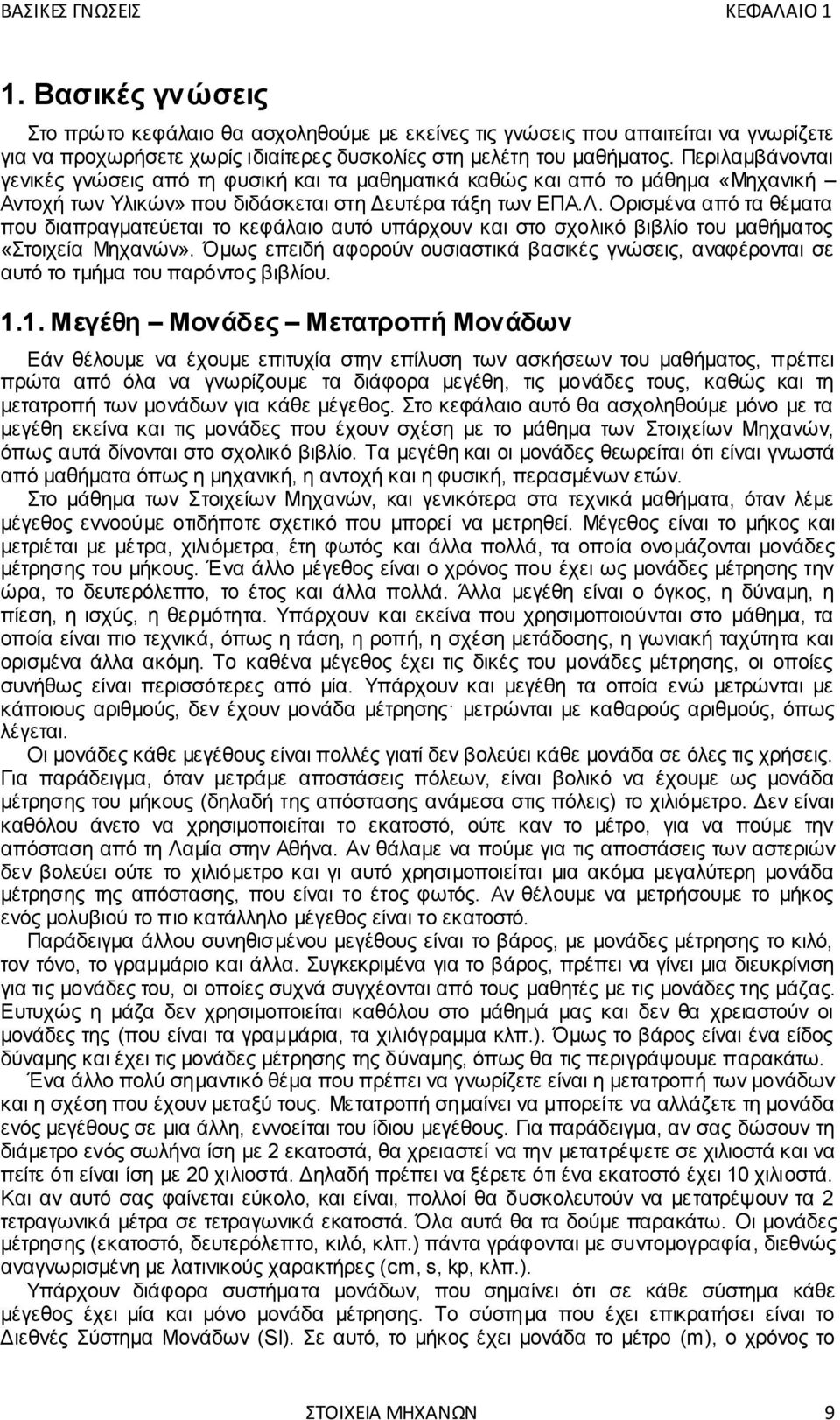 Περιλαμβάνονται γενικές γνώσεις από τη φυσική και τα μαθηματικά καθώς και από το μάθημα «Μηχανική Αντοχή των Υλικών» που διδάσκεται στη Δευτέρα τάξη των ΕΠΑ.Λ.