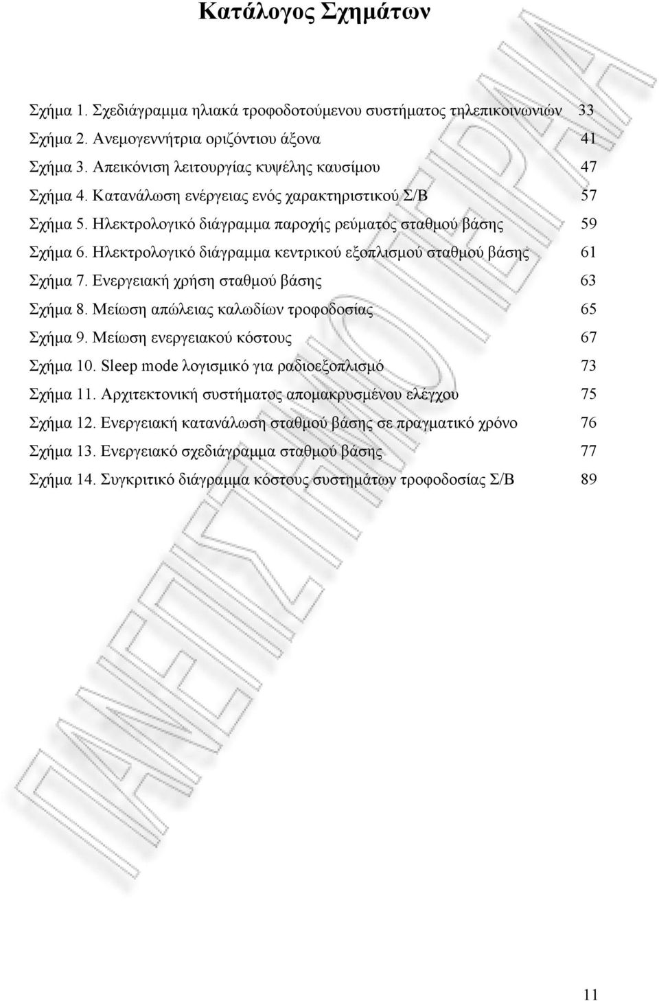 Ενεργειακή χρήση σταθμού βάσης 63 Σχήμα 8. Μείωση απώλειας καλωδίων τροφοδοσίας 65 Σχήμα 9. Μείωση ενεργειακού κόστους 67 Σχήμα 10. Sleep mode λογισμικό για ραδιοεξοπλισμό 73 Σχήμα 11.