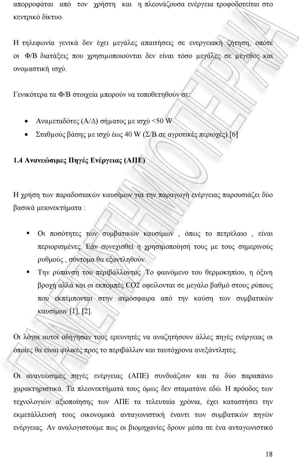 Γενικότερα τα Φ/Β στοιχεία µπορούν να τοποθετηθούν σε: Αναµεταδότες (Α/ ) σήµατος µε ισχύ <50 W Σταθµούς βάσης µε ισχύ έως 40 W (Σ/Β σε αγροτικές περιοχές) [6] 1.