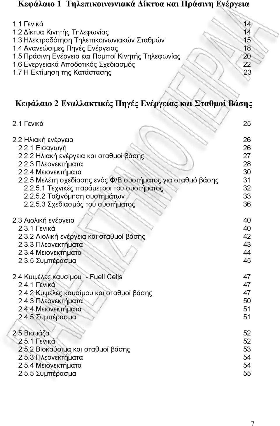 2 Ηλιακή ενέργεια 26 2.2.1 Εισαγωγή 26 2.2.2 Ηλιακή ενέργεια και σταθμοί βάσης 27 2.2.3 Πλεονεκτήματα 28 2.2.4 Μειονεκτήματα 30 2.2.5 Μελέτη σχεδίασης ενός Φ/Β συστήματος για σταθμό βάσης 31 2.2.5.1 Τεχνικές παράμετροι του συστήματος 32 2.