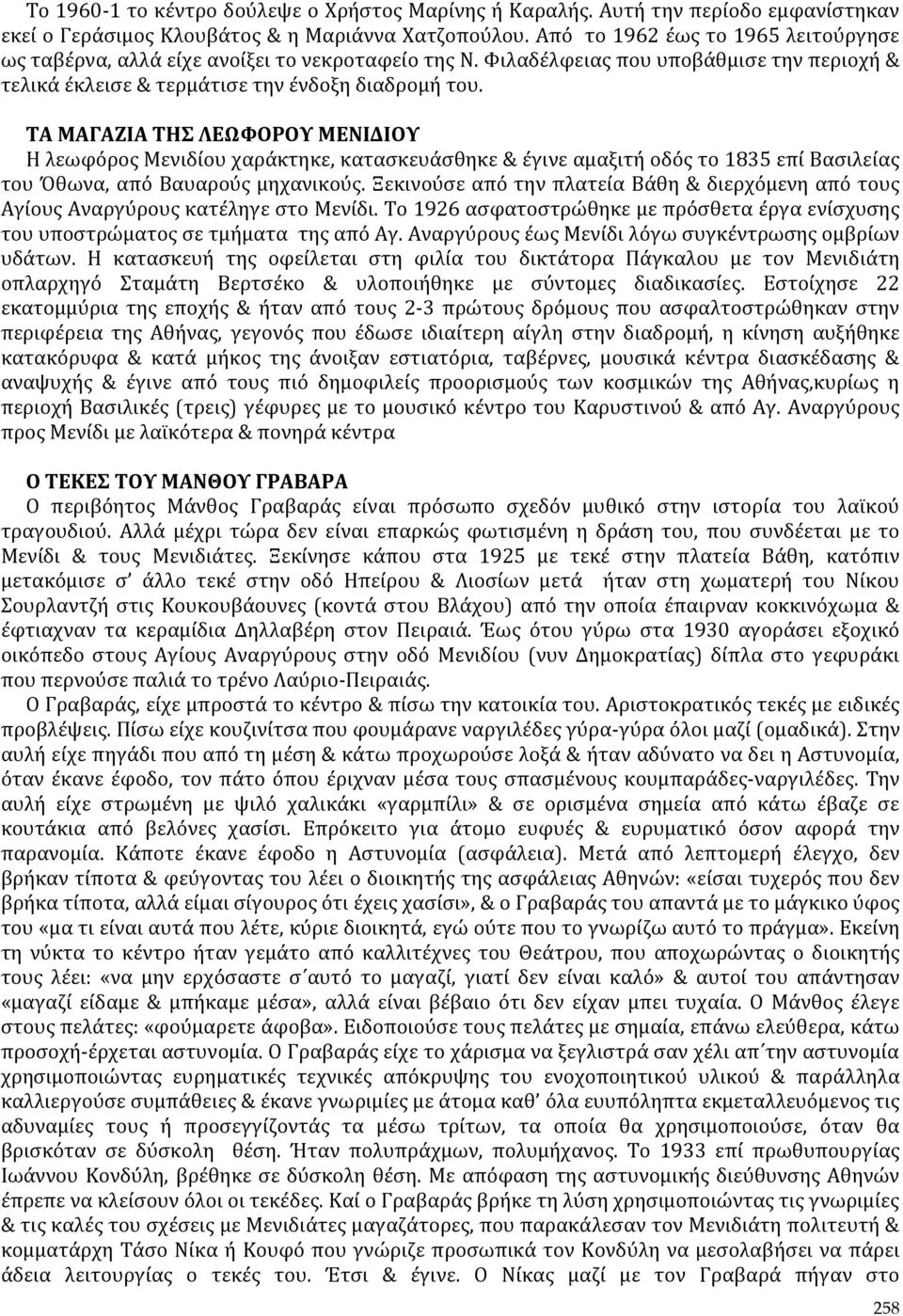 ΤΑ ΜΑΓΑΖΙΑ ΤΗΣ ΛΕΩΦΟΡΟΥ ΜΕΝΙΔΙΟΥ Η λεωφόρος Μενιδίου χαράκτηκε, κατασκευάσθηκε & έγινε αμαξιτή οδός το 1835 επί Βασιλείας του Όθωνα, από Βαυαρούς μηχανικούς.