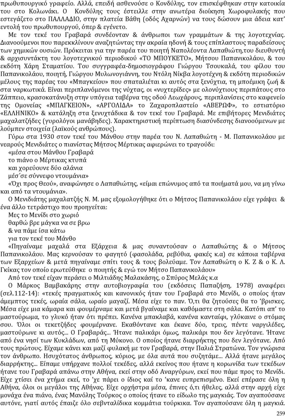 Με τον τεκέ του Γραβαρά συνδέονταν & άνθρωποι των γραμμάτων & της λογοτεχνίας. Διανοούμενοι που παρεκκλίνουν αναζητώντας την ακραία ηδονή & τους επίπλαστους παραδείσους των χημικών ουσιών.