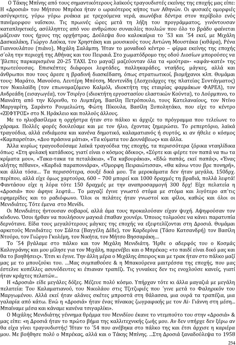 Τις πρωινές ώρες μετά τη λήξη του προγράμματος, γινόντουσαν καταπληκτικές, ασύλληπτες από νου ανθρώπου συναυλίες πουλιών που όλο το βράδυ φαίνεται μάζευαν τους ήχους της ορχήστρας.