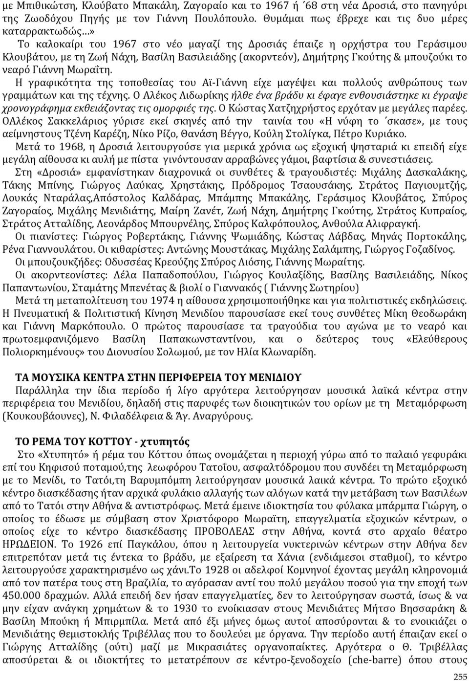 Δημήτρης Γκούτης & μπουζούκι το νεαρό Γιάννη Μωραΐτη. Η γραφικότητα της τοποθεσίας του Αϊ-Γιάννη είχε μαγέψει και πολλούς ανθρώπους των γραμμάτων και της τέχνης.