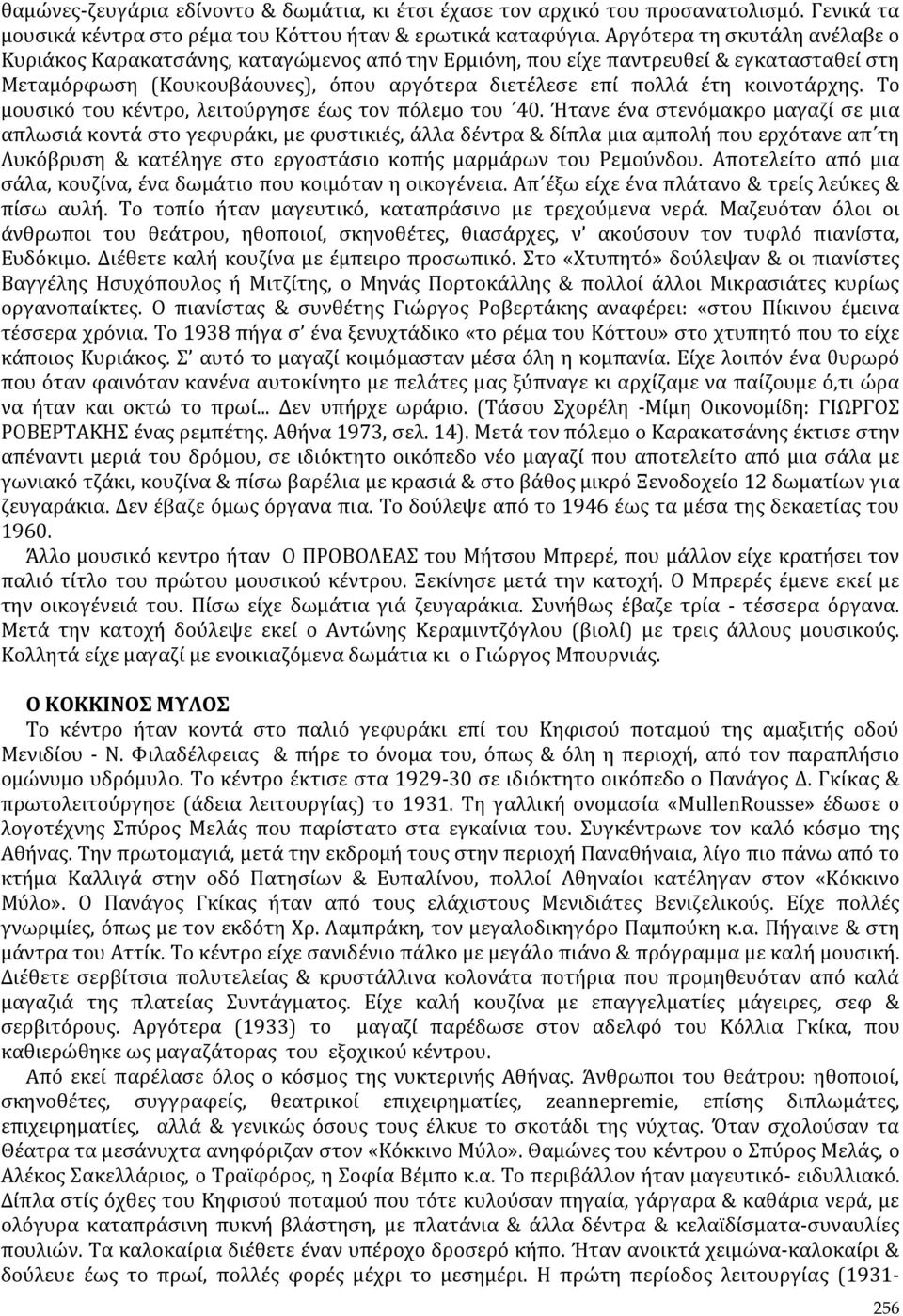 Το μουσικό του κέντρο, λειτούργησε έως τον πόλεμο του 40.