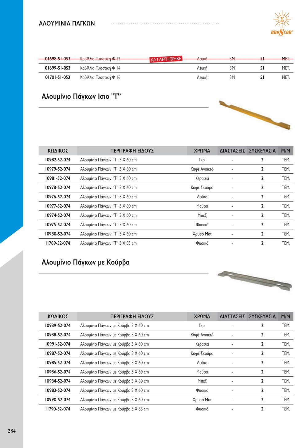 - 2 10978-52-074 Αλουμίνιο Πάγκων ''Τ'' 3 Χ 60 cm Καφέ Σκούρο - 2 10976-52-074 Αλουμίνιο Πάγκων ''Τ'' 3 Χ 60 cm Λεύκο - 2 10977-52-074 Αλουμίνιο Πάγκων ''Τ'' 3 Χ 60 cm Μαύρο - 2 10974-52-074
