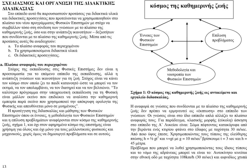 καθημερινής ζωής. Μέσα από τις προτάσεις αυτές θα αναδειχτούν: a.