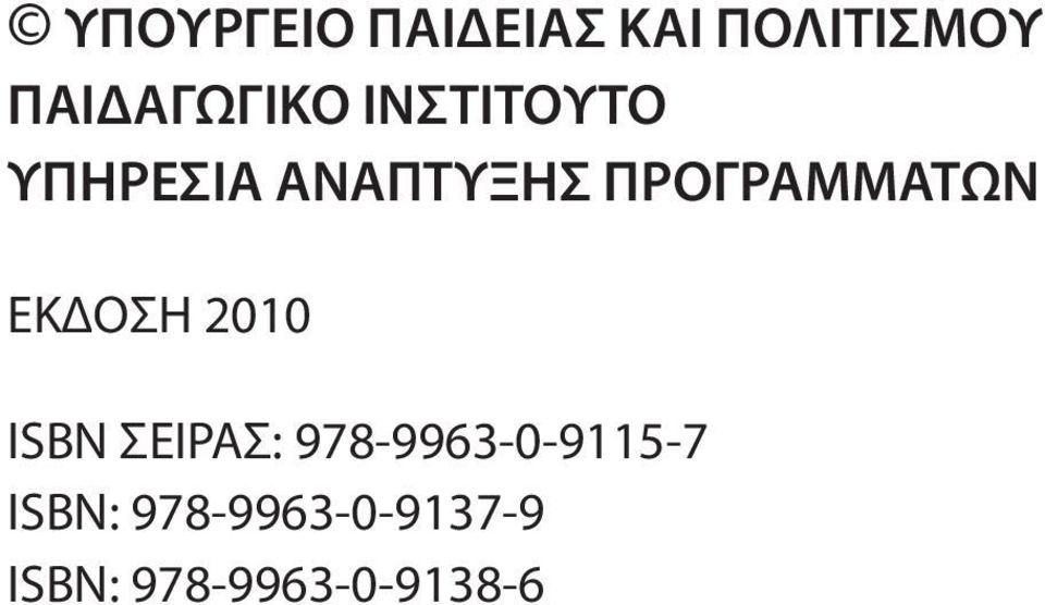 ΠΡΟΓΡΑΜΜΑΤΩΝ ΕΚΔΟΣΗ 2010 ISBN ΣΕΙΡΑΣ: