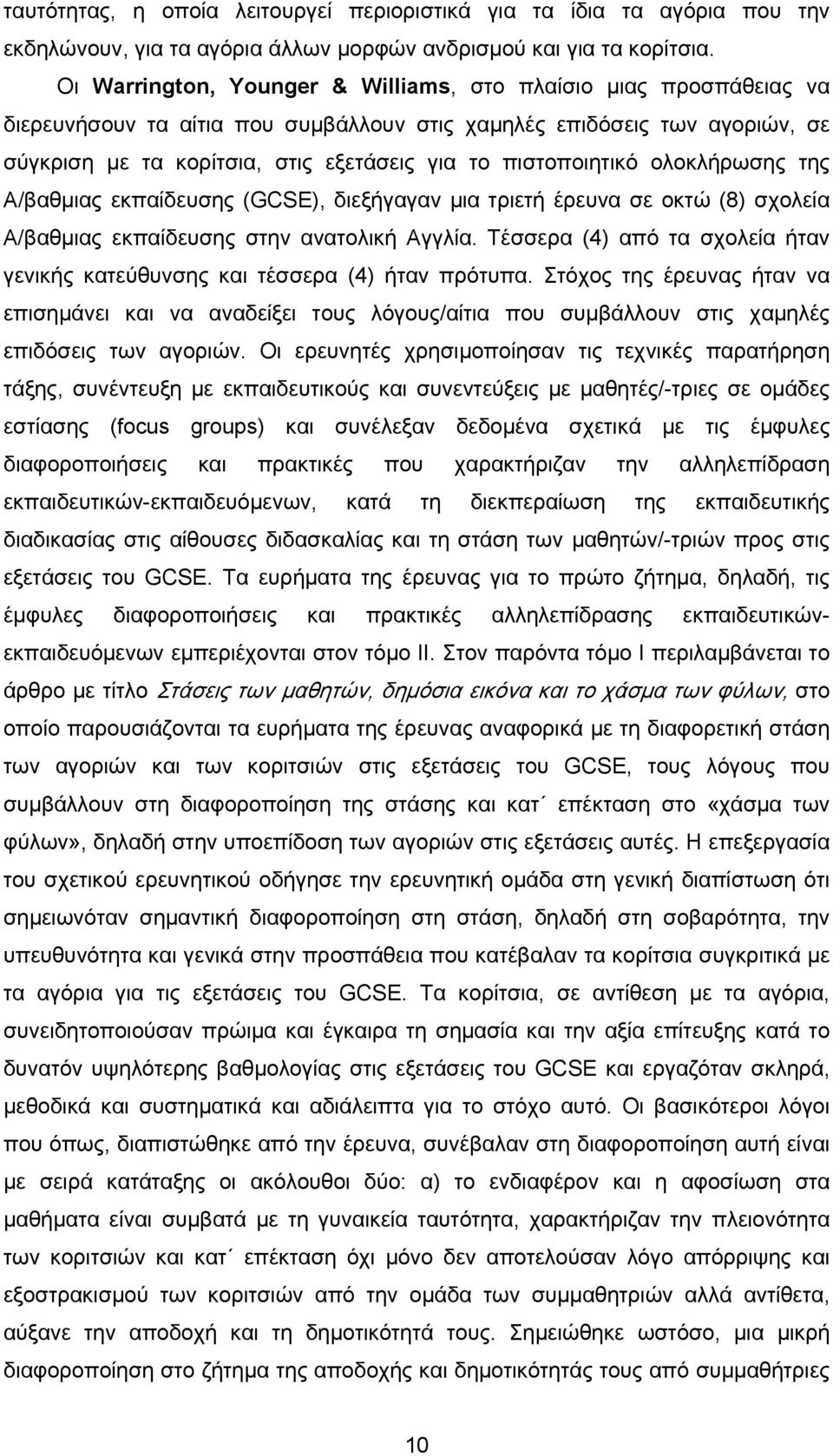 πιστοποιητικό ολοκλήρωσης της Α/βαθμιας εκπαίδευσης (GCSE), διεξήγαγαν μια τριετή έρευνα σε οκτώ (8) σχολεία Α/βαθμιας εκπαίδευσης στην ανατολική Αγγλία.