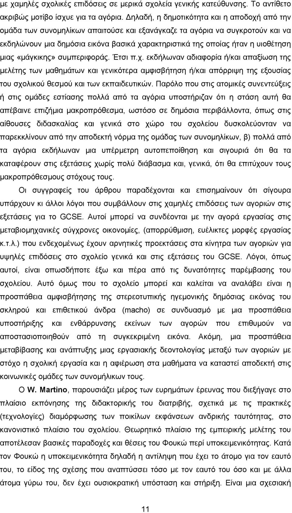 υιοθέτηση μιας «μάγκικης» συμπεριφοράς. Έτσι π.χ.