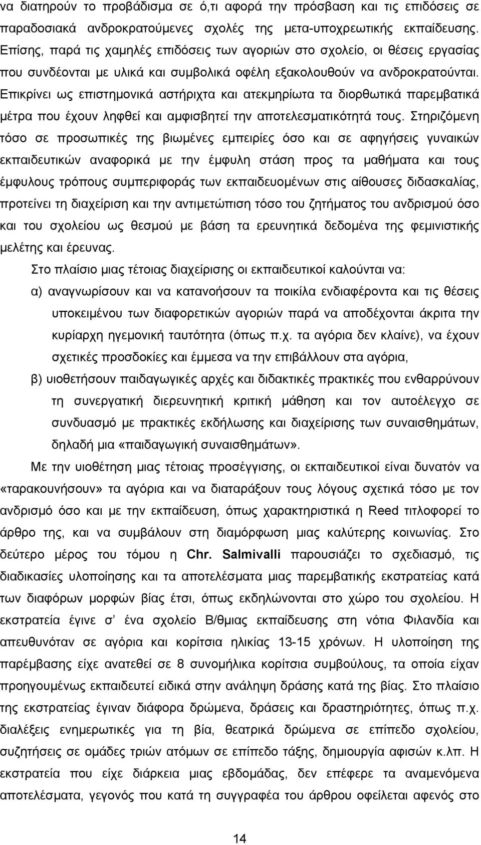 Επικρίνει ως επιστημονικά αστήριχτα και ατεκμηρίωτα τα διορθωτικά παρεμβατικά μέτρα που έχουν ληφθεί και αμφισβητεί την αποτελεσματικότητά τους.