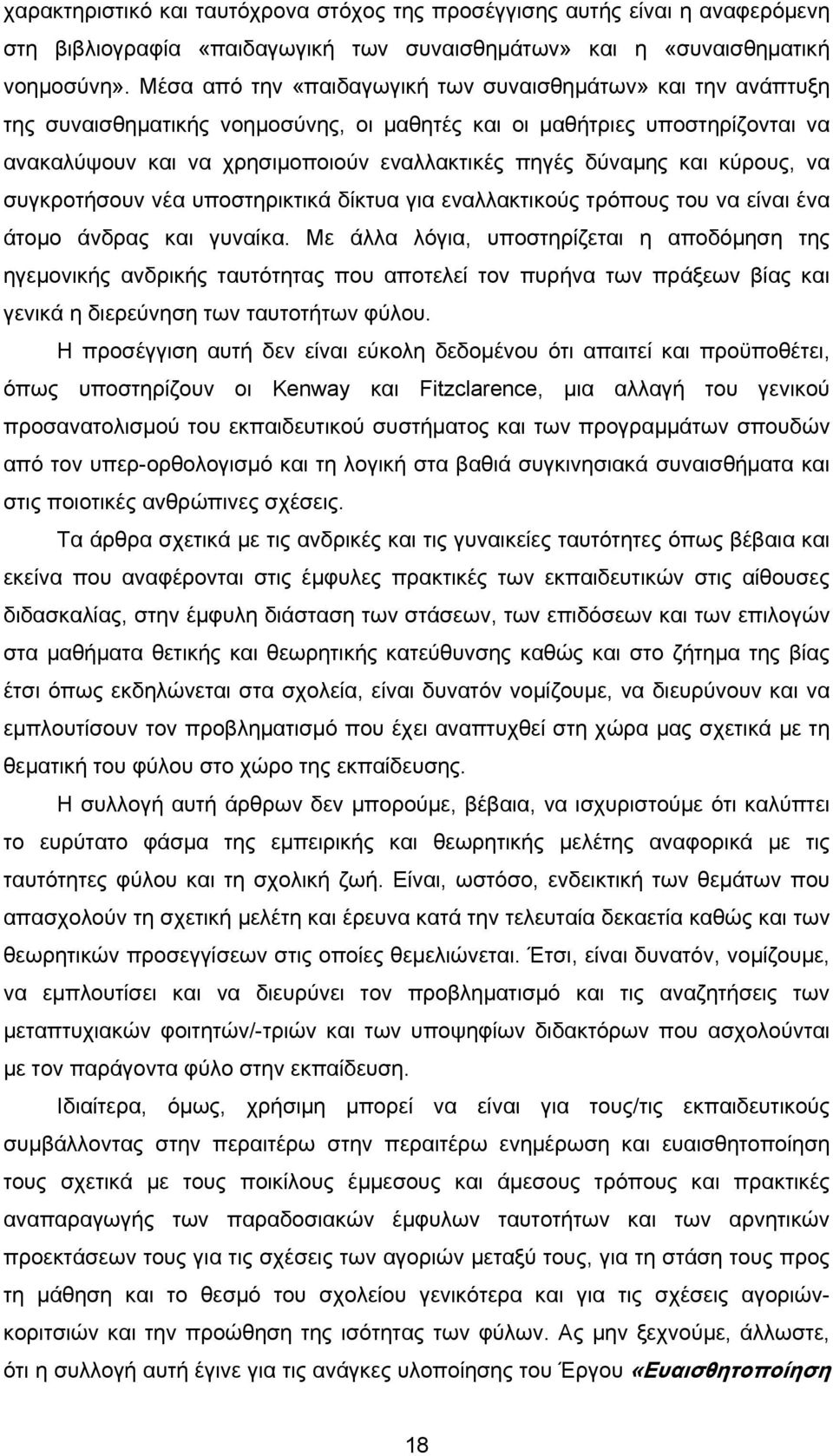 και κύρους, να συγκροτήσουν νέα υποστηρικτικά δίκτυα για εναλλακτικούς τρόπους του να είναι ένα άτομο άνδρας και γυναίκα.