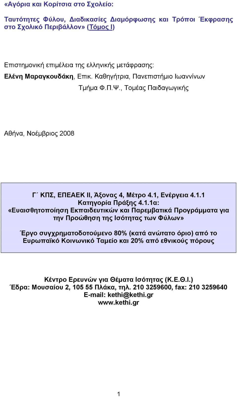 1.1α: «Ευαισθητοποίηση Εκπαιδευτικών και Παρεμβατικά Προγράμματα για την Προώθηση της Ισότητας των Φύλων» Έργο συγχρηματοδοτούμενο 80% (κατά ανώτατο όριο) από το Ευρωπαϊκό Κοινωνικό