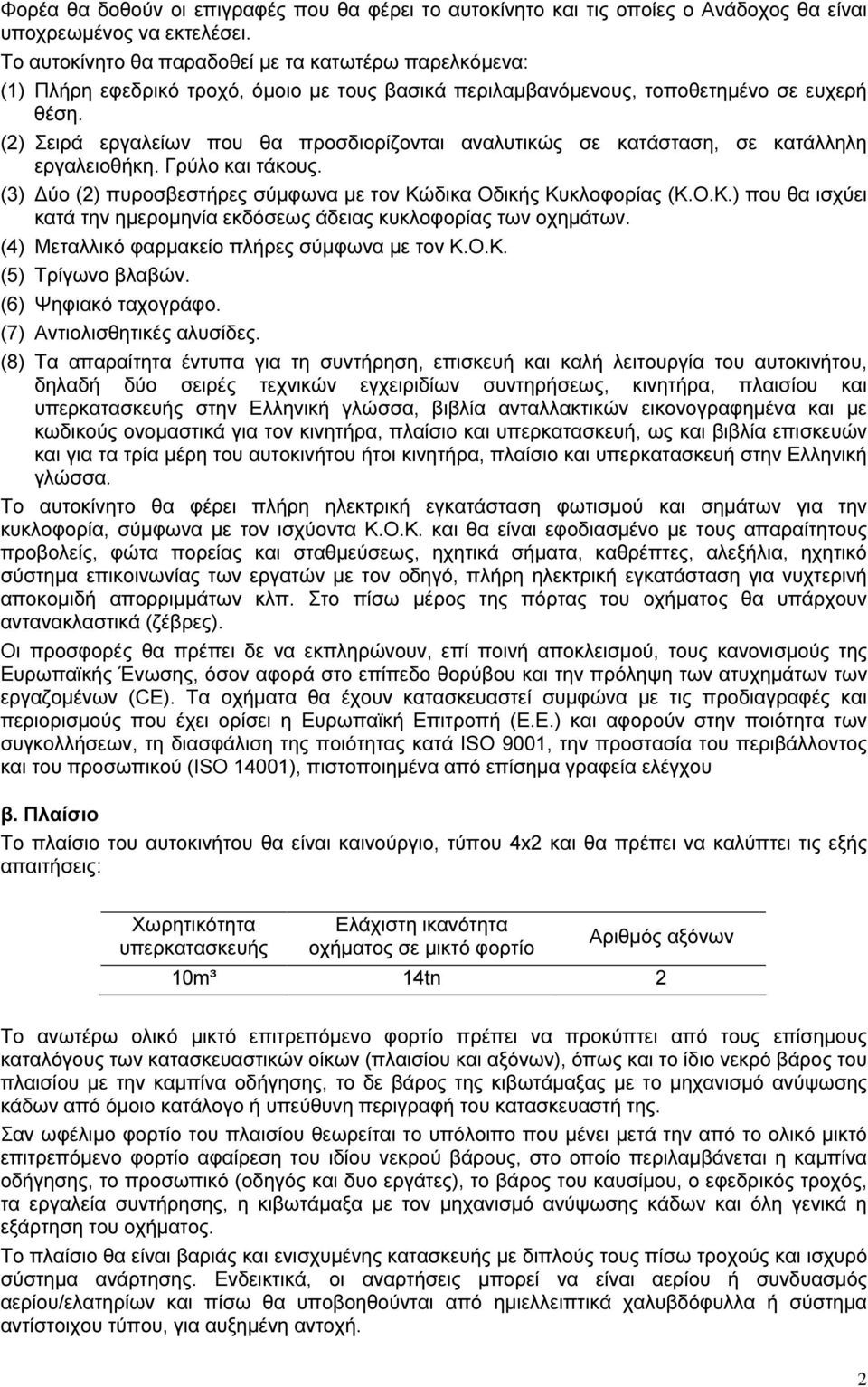 (2) Σειρά εργαλείων που θα προσδιορίζονται αναλυτικώς σε κατάσταση, σε κατάλληλη εργαλειοθήκη. Γρύλο και τάκους. (3) ύο (2) πυροσβεστήρες σύµφωνα µε τον Κώ