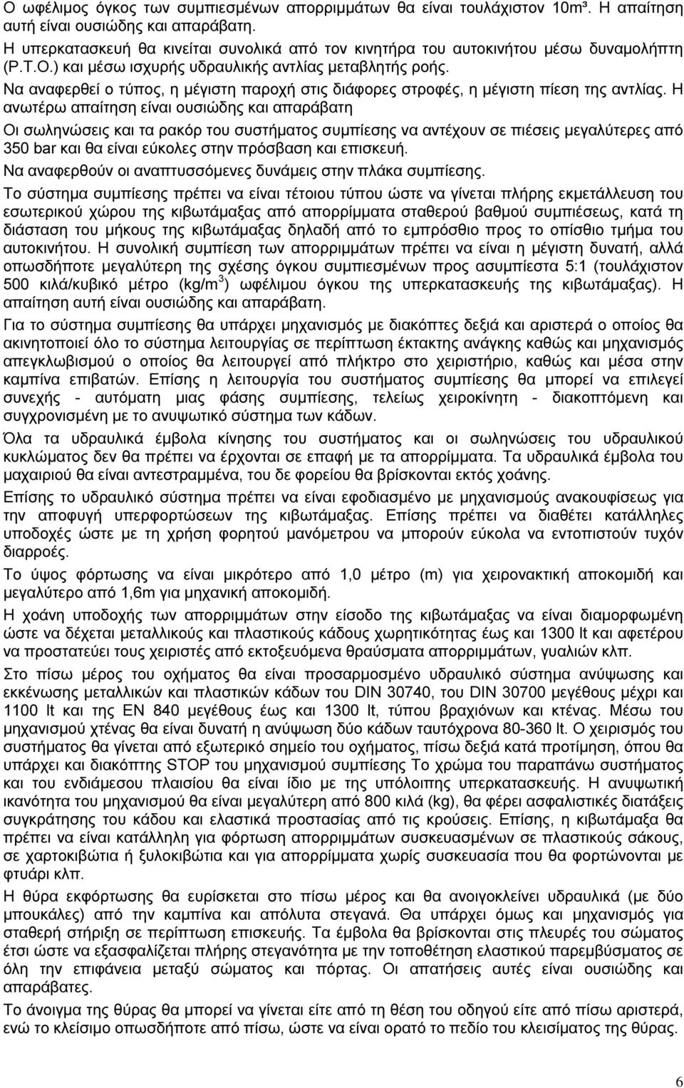 Να αναφερθεί ο τύπος, η µέγιστη παροχή στις διάφορες στροφές, η µέγιστη πίεση της αντλίας.