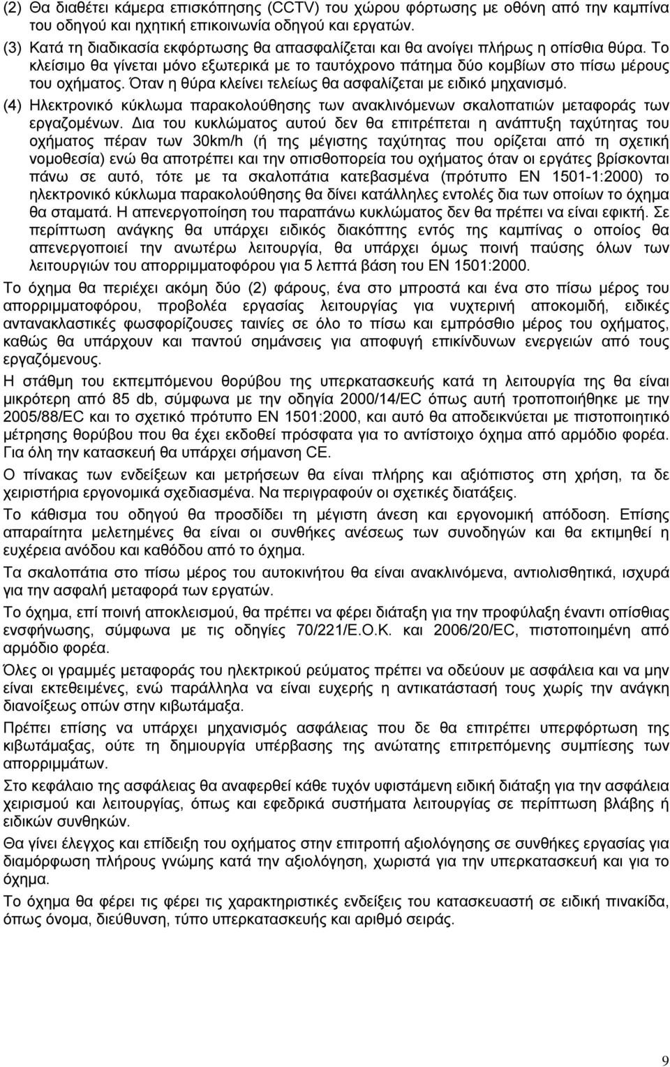 Όταν η θύρα κλείνει τελείως θα ασφαλίζεται µε ειδικό µηχανισµό. (4) Ηλεκτρονικό κύκλωµα παρακολούθησης των ανακλινόµενων σκαλοπατιών µεταφοράς των εργαζοµένων.