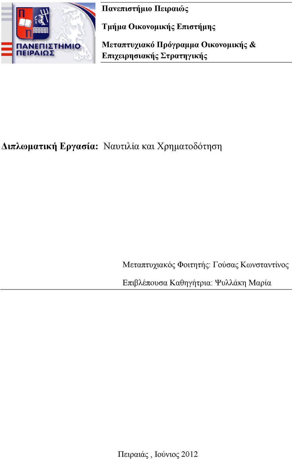 Εργασία: Ναυτιλία και Χρηματοδότηση Μεταπτυχιακός Φοιτητής: