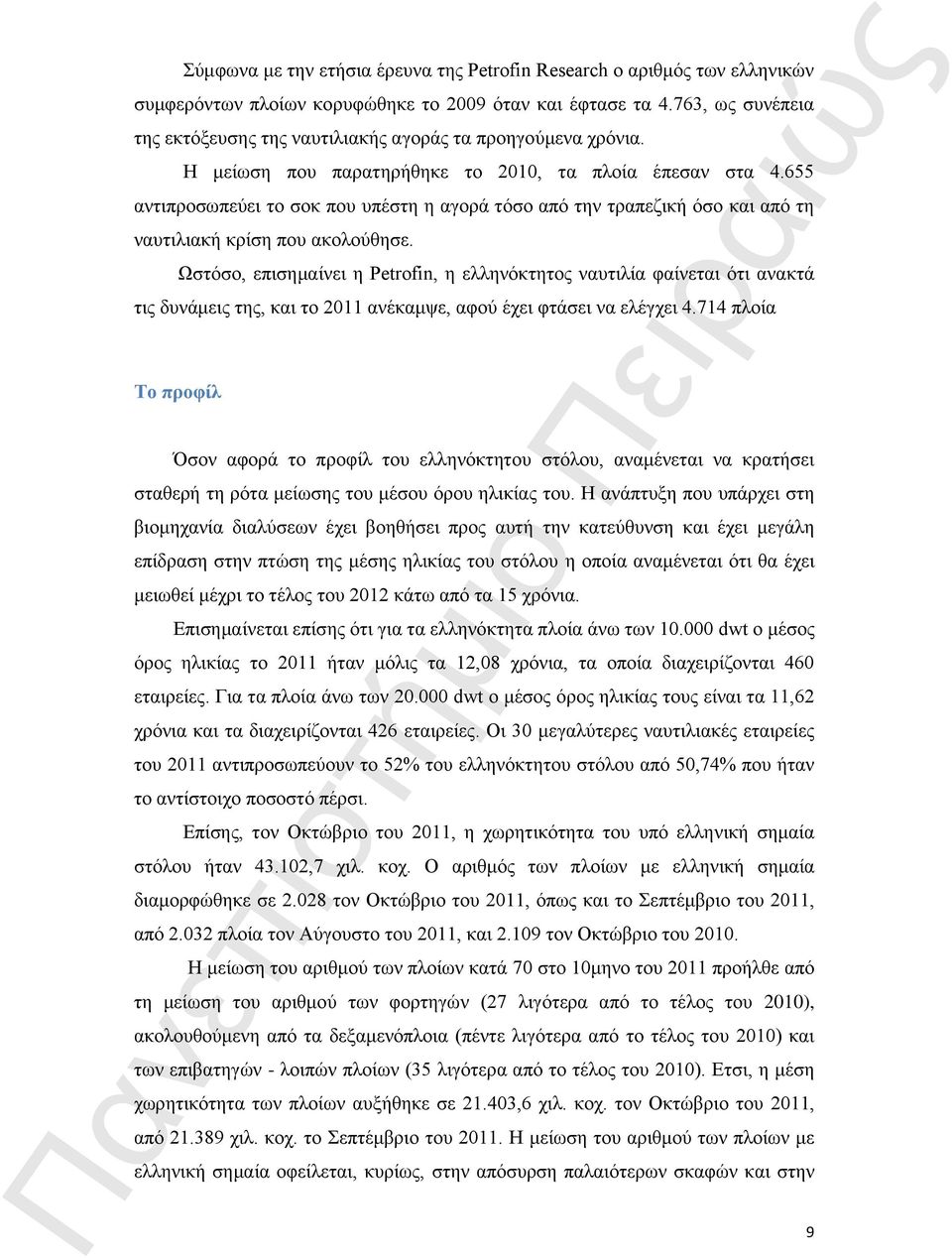 655 αντιπροσωπεύει το σοκ που υπέστη η αγορά τόσο από την τραπεζική όσο και από τη ναυτιλιακή κρίση που ακολούθησε.