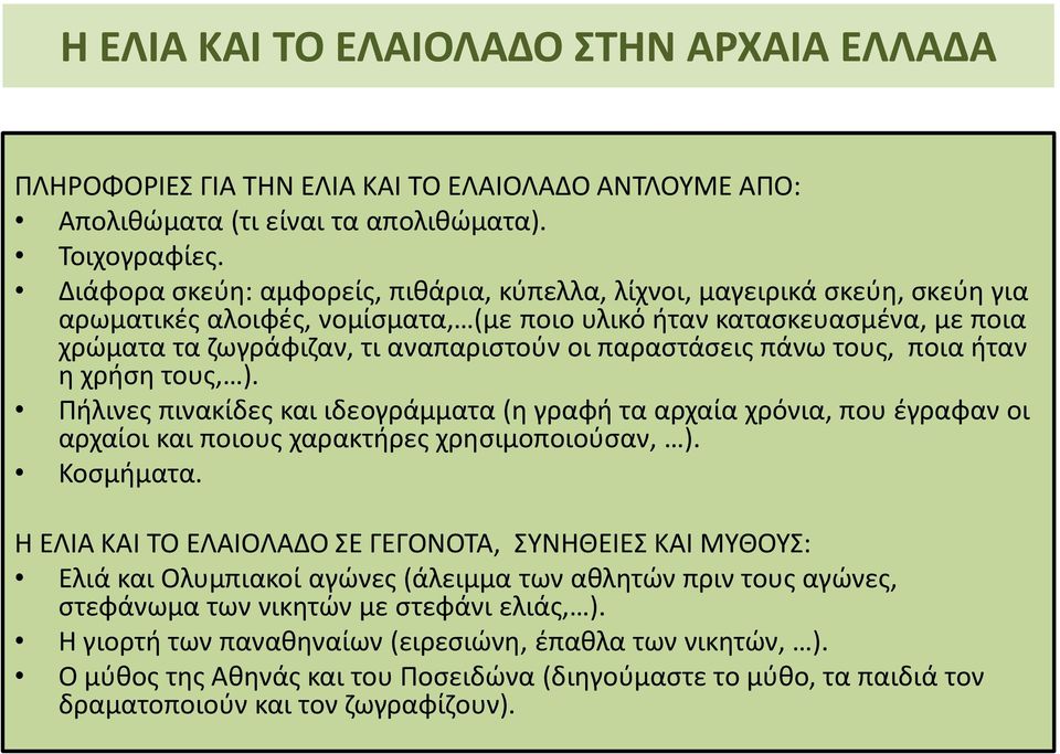 παραστάσεις πάνω τους, ποια ήταν η χρήση τους, ). Πήλινες πινακίδες και ιδεογράμματα (η γραφή τα αρχαία χρόνια, που έγραφαν οι αρχαίοι και ποιους χαρακτήρες χρησιμοποιούσαν, ). Κοσμήματα.