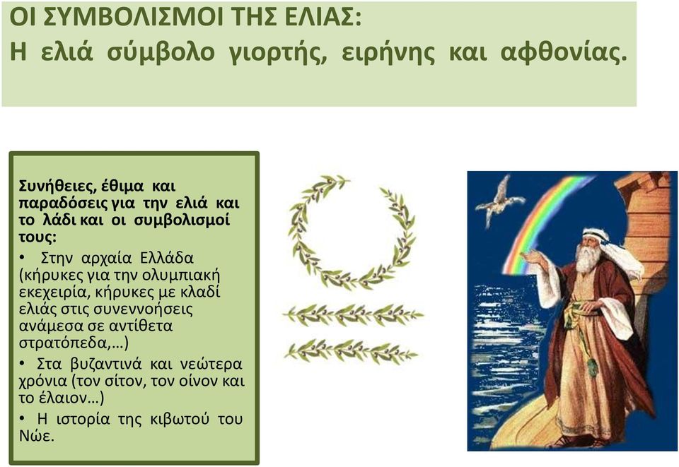 Ελλάδα (κήρυκες για την ολυμπιακή εκεχειρία, κήρυκες με κλαδί ελιάς στις συνεννοήσεις ανάμεσα σε