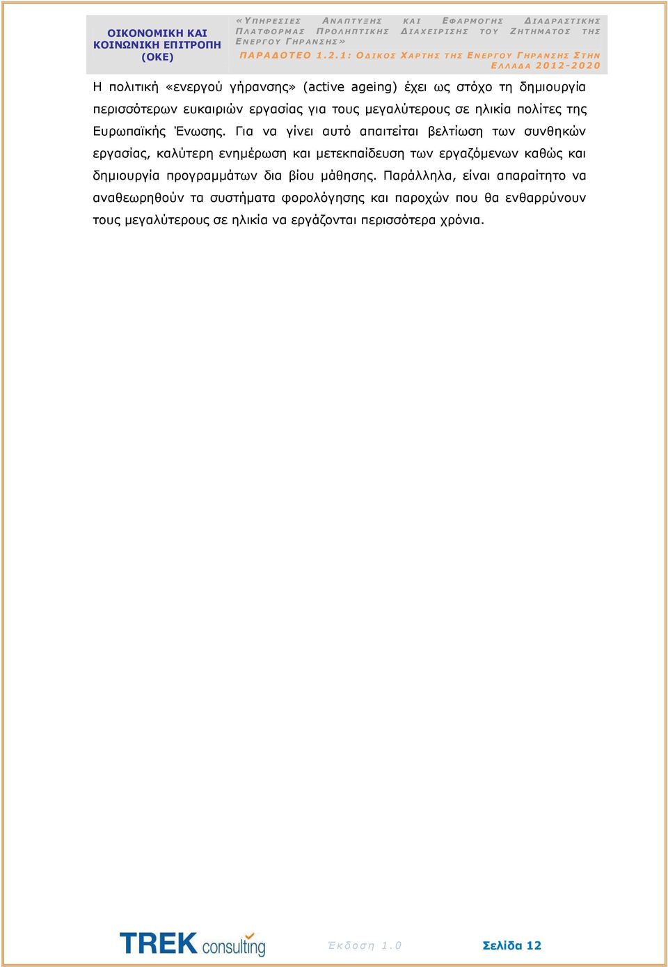 Για να γίνει αυτό απαιτείται βελτίωση των συνθηκών εργασίας, καλύτερη ενημέρωση και μετεκπαίδευση των εργαζόμενων καθώς και