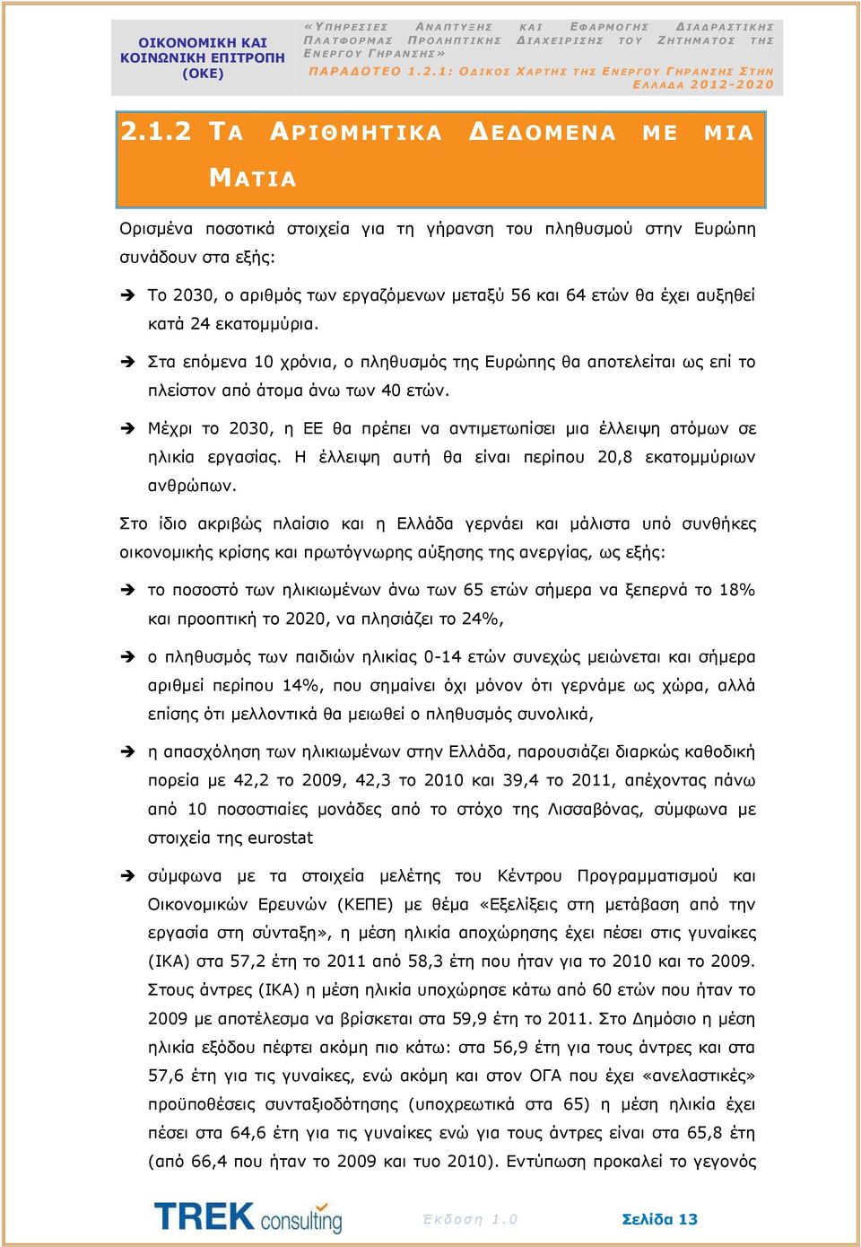 Μέχρι το 2030, η ΕΕ θα πρέπει να αντιμετωπίσει μια έλλειψη ατόμων σε ηλικία εργασίας. Η έλλειψη αυτή θα είναι περίπου 20,8 εκατομμύριων ανθρώπων.