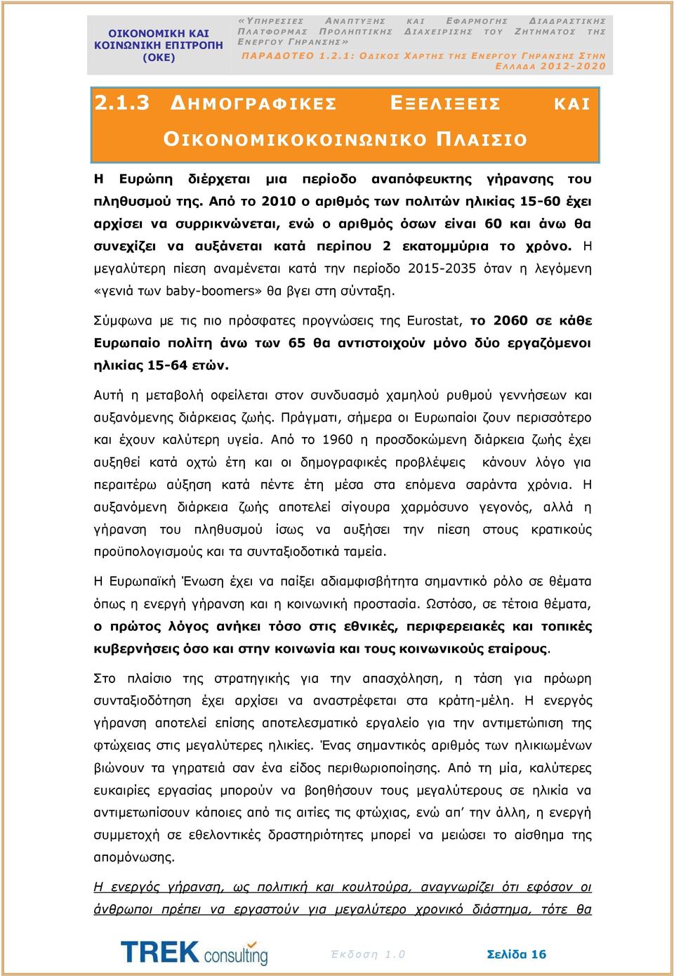 Η μεγαλύτερη πίεση αναμένεται κατά την περίοδο 2015-2035 όταν η λεγόμενη «γενιά των baby-boomers» θα βγει στη σύνταξη.