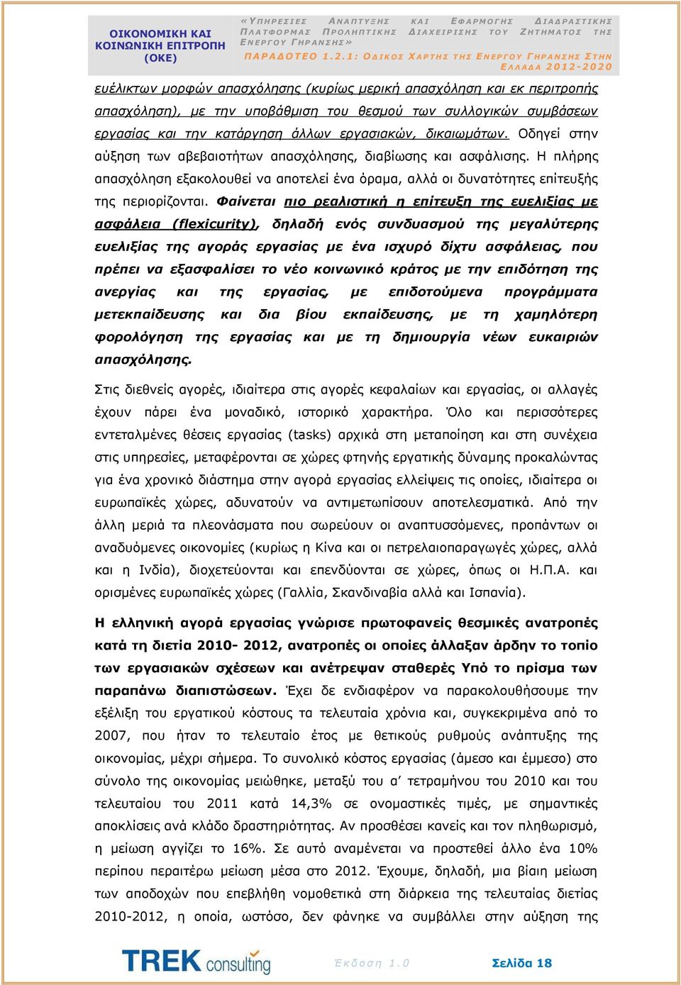 Φαίνεται πιο ρεαλιστική η επίτευξη της ευελιξίας με ασφάλεια (flexicurity), δηλαδή ενός συνδυασμού της μεγαλύτερης ευελιξίας της αγοράς εργασίας με ένα ισχυρό δίχτυ ασφάλειας, που πρέπει να