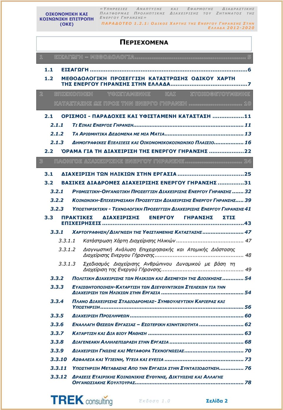 1 ΔΙΑΧΕΙΡΙΣΗ ΤΩΝ ΗΛΙΚΙΩΝ ΣΤΗΝ ΕΡΓΑΣΙΑ... 25 3.2 ΒΑΣΙΚΕΣ ΔΙΑΔΡΟΜΕΣ ΔΙΑΧΕΙΡΙΣΗΣ ΕΝΕΡΓΟΥ ΓΗΡΑΝΣΗΣ... 31 3.2.1 ΡΥΘΜΙΣΤΙΚΗ-ΟΡΓΑΝΩΤΙΚΗ ΠΡΟΣΕΓΓΙΣΗ ΔΙΑΧΕΙΡΙΣΗΣ ΕΝΕΡΓΟΥ ΓΗΡΑΝΣΗΣ... 32 3.2.2 ΚΟΙΝΩΝΙΚΗ-ΕΠΙΧΕΙΡΗΣΙΑΚΗ ΠΡΟΣΕΓΓΙΣΗ ΔΙΑΧΕΙΡΙΣΗΣ ΕΝΕΡΓΟΥ ΓΗΡΑΝΣΗΣ.