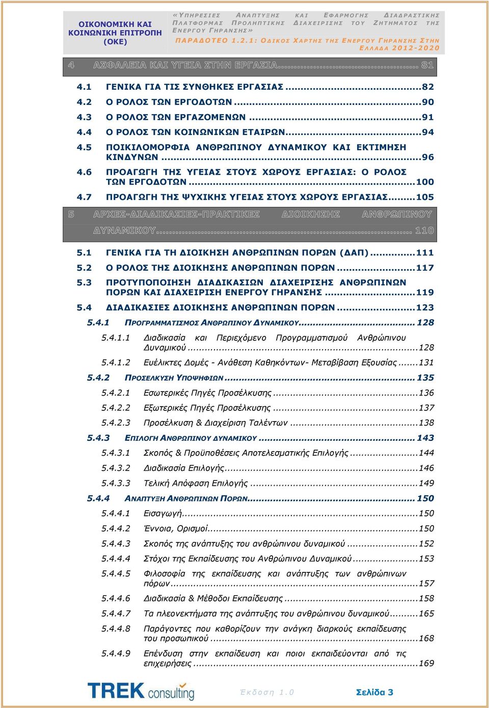 .. 105 5.1 ΓΕΝΙΚΑ ΓΙΑ ΤΗ ΔΙΟΙΚΗΣΗ ΑΝΘΡΩΠΙΝΩΝ ΠΟΡΩΝ (ΔΑΠ)... 111 5.2 Ο ΡΟΛΟΣ ΤΗΣ ΔΙΟΙΚΗΣΗΣ ΑΝΘΡΩΠΙΝΩΝ ΠΟΡΩΝ... 117 5.