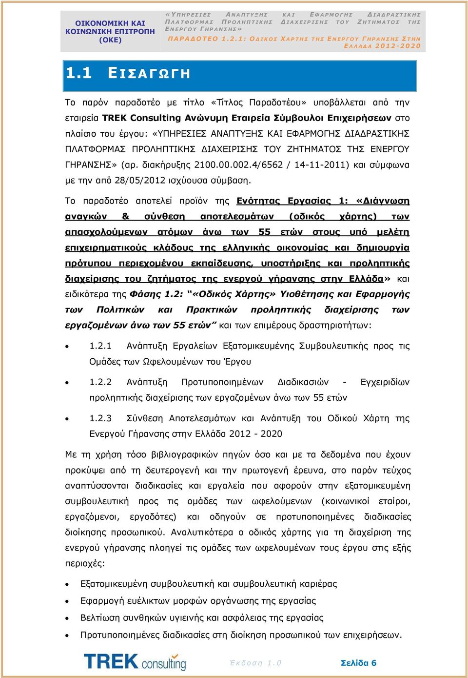 Το παραδοτέο αποτελεί προϊόν της Ενότητας Εργασίας 1: «Διάγνωση αναγκών & σύνθεση αποτελεσμάτων (οδικός χάρτης) των απασχολούμενων ατόμων άνω των 55 ετών στους υπό μελέτη επιχειρηματικούς κλάδους της