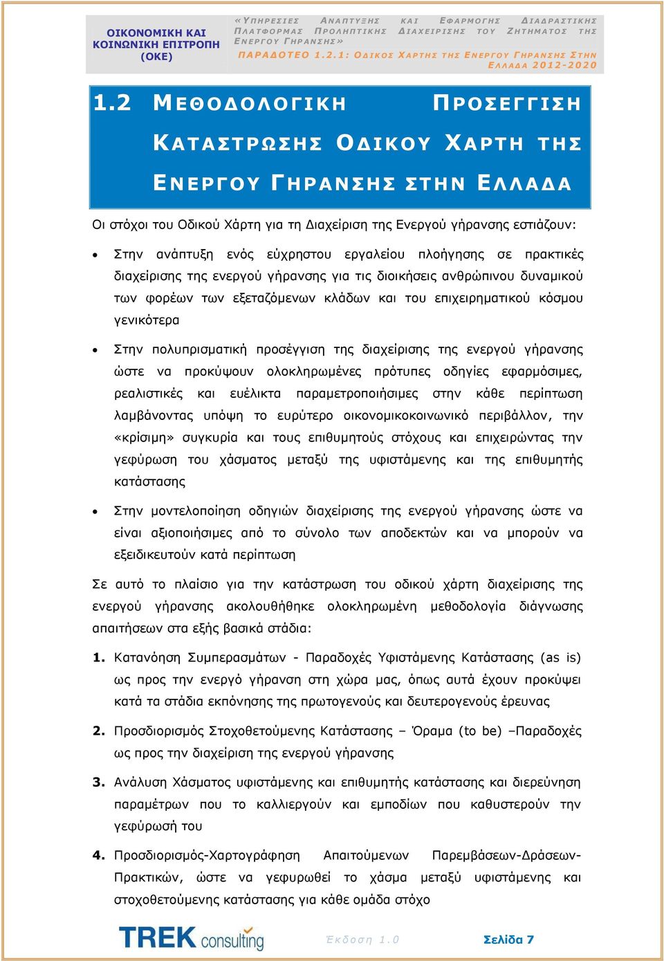 πολυπρισματική προσέγγιση της διαχείρισης της ενεργού γήρανσης ώστε να προκύψουν ολοκληρωμένες πρότυπες οδηγίες εφαρμόσιμες, ρεαλιστικές και ευέλικτα παραμετροποιήσιμες στην κάθε περίπτωση