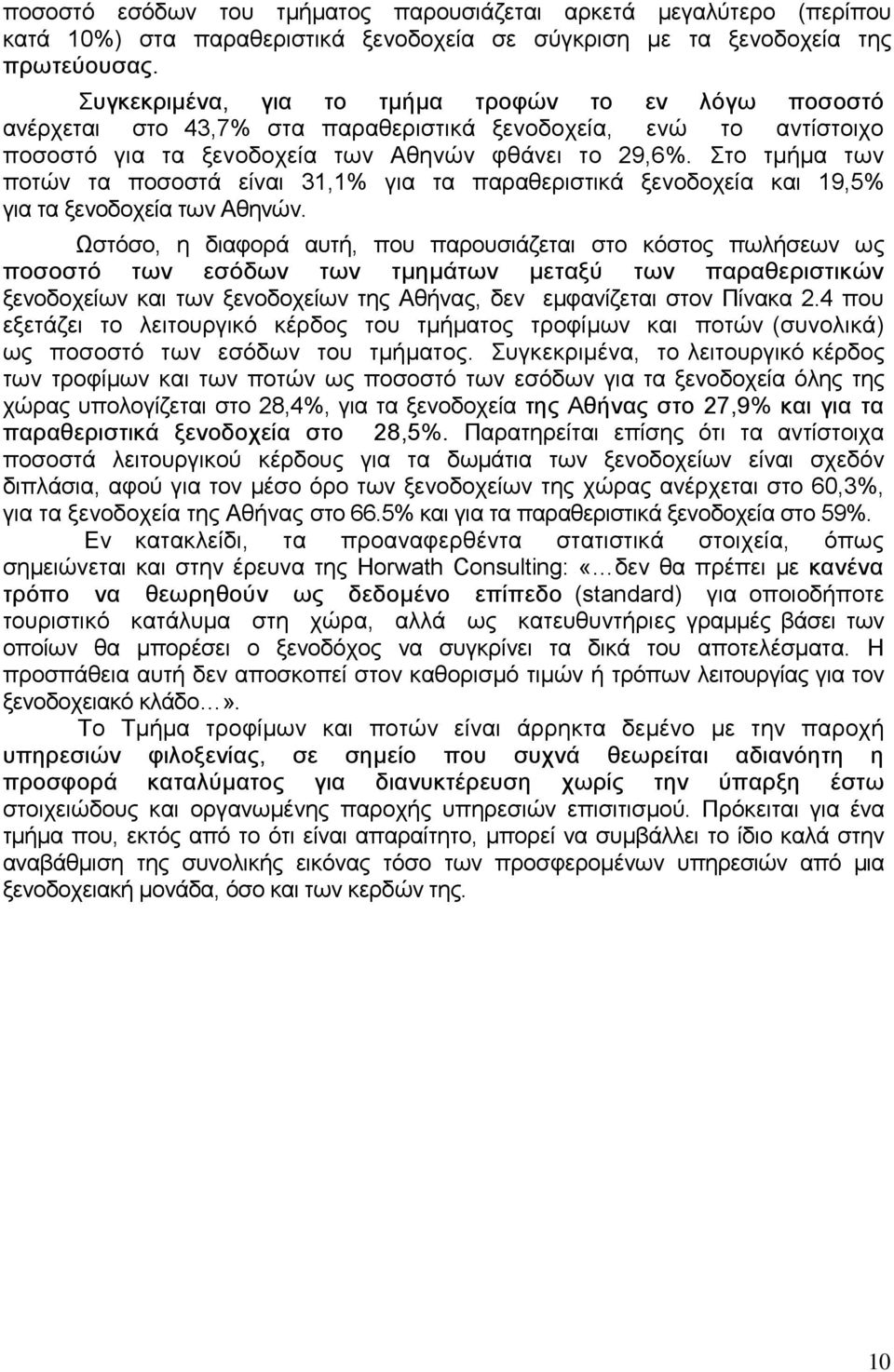 Στο τµήµα των ποτών τα ποσοστά είναι 31,1% για τα παραθεριστικά ξενοδοχεία και 19,5% για τα ξενοδοχεία των Αθηνών.