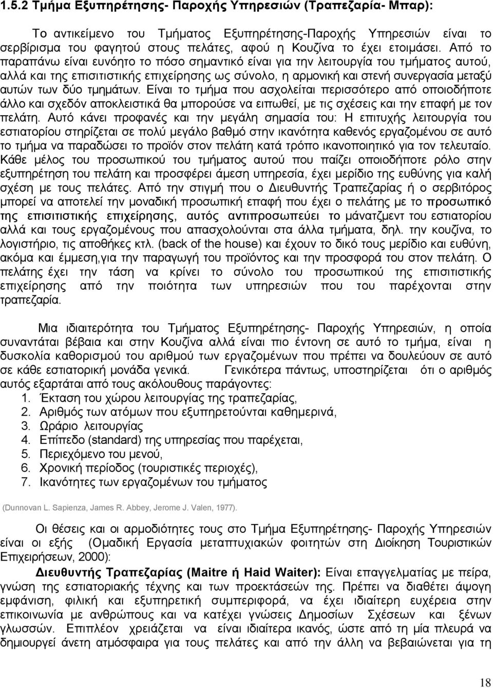 Από το παραπάνω είναι ευνόητο το πόσο σηµαντικό είναι για την λειτουργία του τµήµατος αυτού, αλλά και της επισιτιστικής επιχείρησης ως σύνολο, η αρµονική και στενή συνεργασία µεταξύ αυτών των δύο