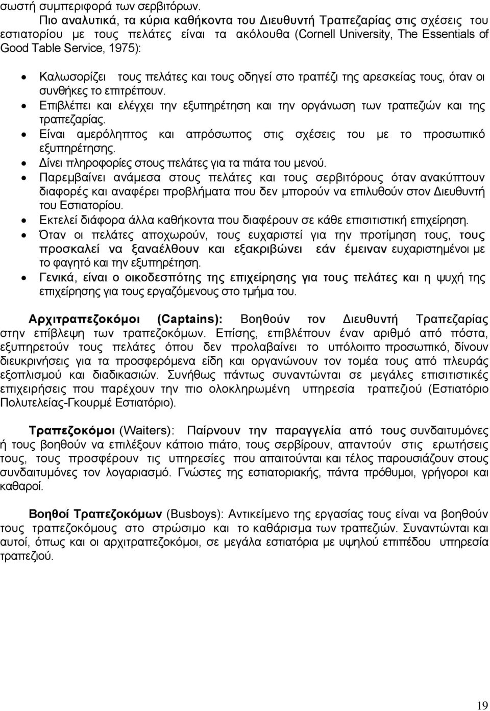 τους πελάτες και τους οδηγεί στο τραπέζι της αρεσκείας τους, όταν οι συνθήκες το επιτρέπουν. Επιβλέπει και ελέγχει την εξυπηρέτηση και την οργάνωση των τραπεζιών και της τραπεζαρίας.