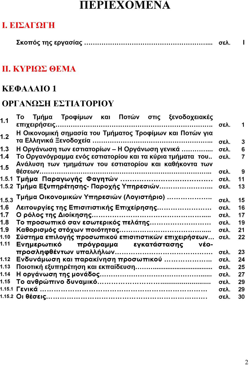 4 Το Οργανόγραµµα ενός εστιατορίου και τα κύρια τµήµατα του.. σελ. 7 1.5 Ανάλυση των τµηµάτων του εστιατορίου και καθήκοντα των θέσεων.. σελ. 9 1.5.1 Τµήµα Παραγωγής Φαγητών σελ. 11 1.5.2 Τµήµα Εξυπηρέτησης- Παροχής Υπηρεσιών.