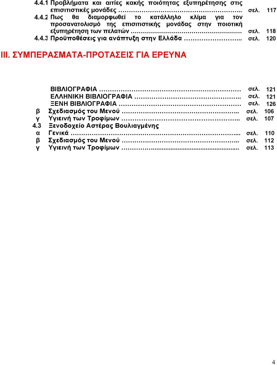 126 β Σχεδιασµός του Μενού.. σελ. 106 γ Υγιεινή των Τροφίµων... σελ. 107 4.3 Ξενοδοχείο Αστέρας Βουλιαγµένης α Γενικά... σελ. 110 β Σχεδιασµός του Μενού.