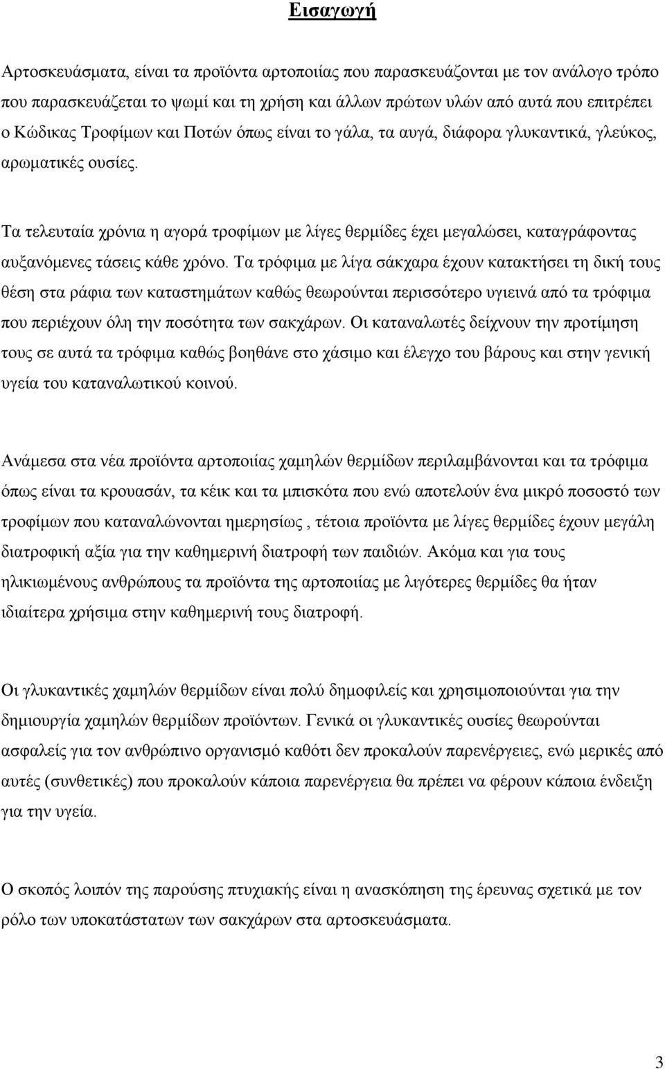 Τα τελευταία χρόνια η αγορά τροφίμων με λίγες θερμίδες έχει μεγαλώσει, καταγράφοντας αυξανόμενες τάσεις κάθε χρόνο.