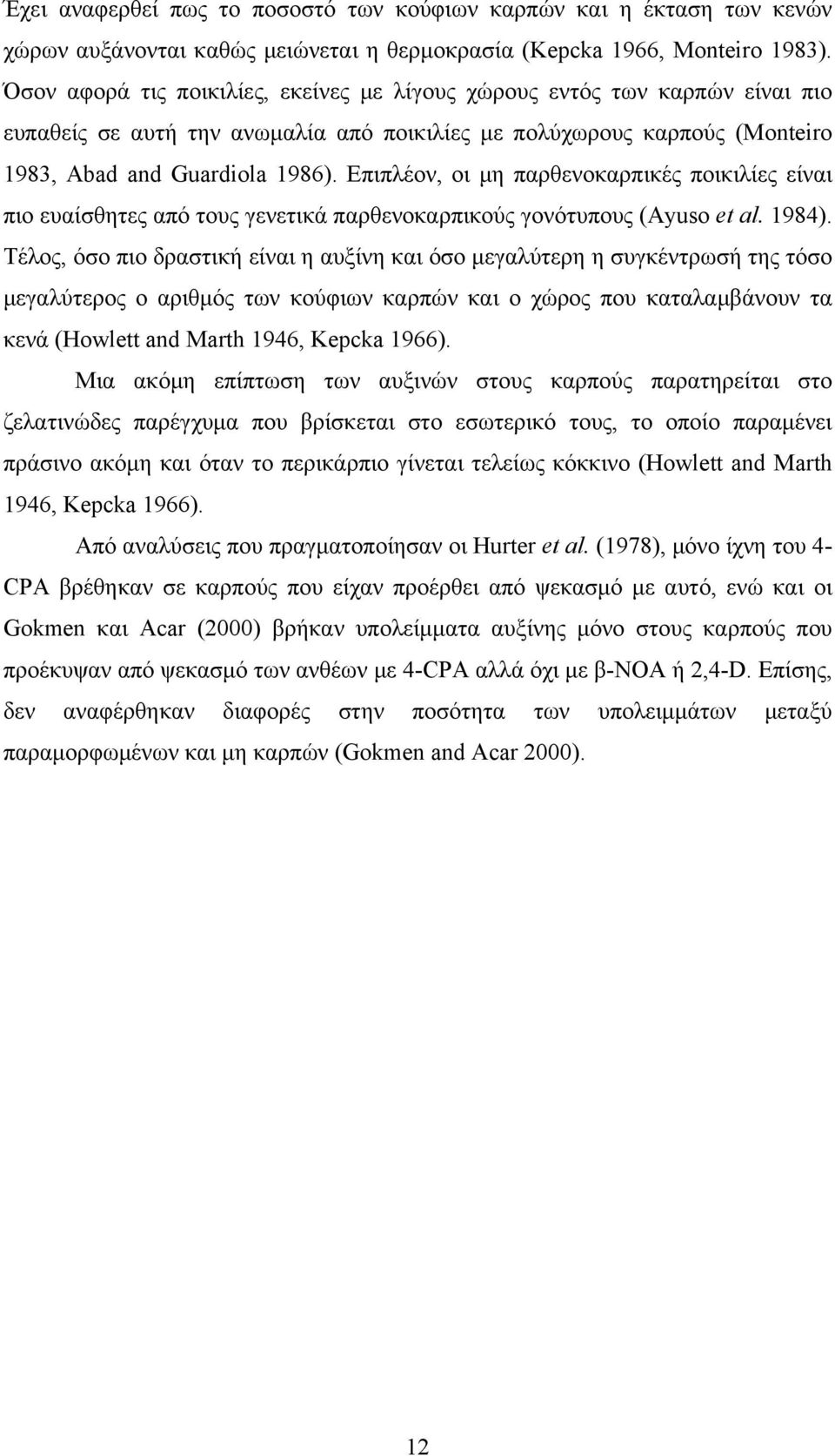 Επιπλέον, οι μη παρθενοκαρπικές ποικιλίες είναι πιο ευαίσθητες από τους γενετικά παρθενοκαρπικούς γονότυπους (Ayuso et al. 1984).